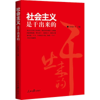 [M]社会主义是干出来的-9787511560230