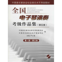 [M]全国电子琴演奏考级作品集 第5套 第一级-第三级-9787103054130
