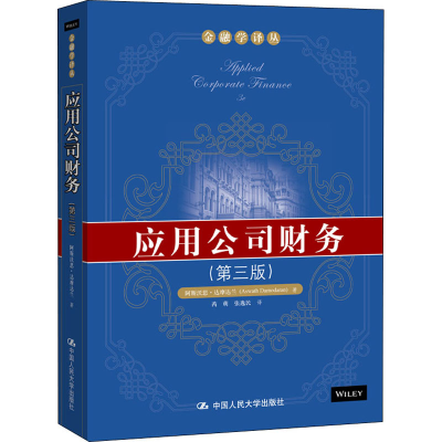 [M]应用公司财务(第3版)-9787300160344