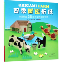 [M]四季田园折纸-9787534986390