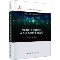 [M]n型有机半导体材料及在光电器件中的应用-9787030648068