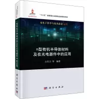 [M]n型有机半导体材料及在光电器件中的应用-9787030648068