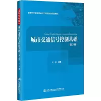 [M]城市交通信号控制基础(第2版) 于泉 著 -9787114156007