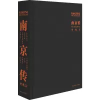 [M]南京传 叶兆言 著 -9787544779098