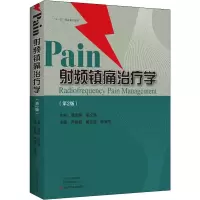 [M]射频镇痛治疗学(第2版) 卢振和,傅志俭,陈金生 编 -9787534994616