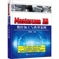 [M]Mastercam X9 数控加工与典型案例-9787122320087