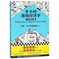 [M]半小时漫画经济学(生活常识篇)/这本史书真好看文库-9787544387873