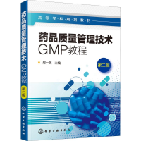 [M]药品质量管理技术 GMP教程 第2版-9787122348111