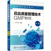 [M]药品质量管理技术 GMP教程 第2版-9787122348111