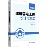 [M]智能建筑弱电工程从入门到精通 建筑弱电工程设计与施工-9787519807979