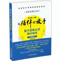 [M]数学思维启蒙课时精练 6年级上-9787543979727