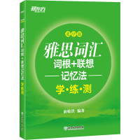 [M]雅思词汇词根+联想记忆法 乱序版 学·练·测-9787553678610