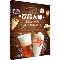 [M]饮品大师 咖啡·茶饮冰沙和蔬果汁-9787518062584