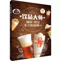 [M]饮品大师 咖啡·茶饮冰沙和蔬果汁-9787518062584
