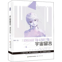 [M]宇宙留言-9787514514322