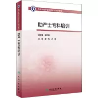 [M]助产士专科培训-9787117287616