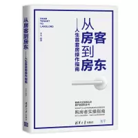 [M]人生首套房操作指南/从房客到房东-9787302533610