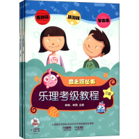 [M]乐理·视唱练耳考级教程 3级(2册)-9787552301854