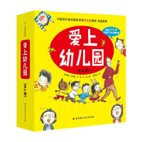 [M]爱上幼儿园(精装全6册)-9787530498262