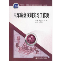 [M]汽车底盘实训实习工作页-9787569312867