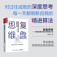 [M]复盘思维:用经验提升能力的有效方法-9787115515940