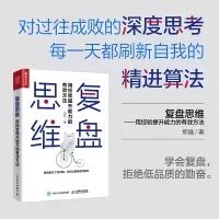 [M]复盘思维:用经验提升能力的有效方法-9787115515940