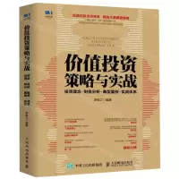 [M]价值投资策略与实战(投资理念财务分析典型案例实战体系)-9787115517821