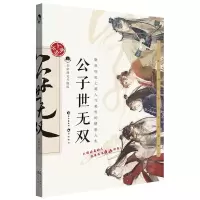 [M]公子世无双(全彩图文升级版)-9787549264834