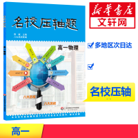 [M]名校压轴题·高一物理-9787567537491