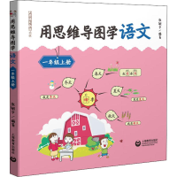 [M]用思维导图学语文 1年级上册-9787544493949