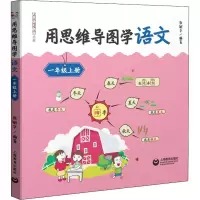[M]用思维导图学语文 1年级上册-9787544493949