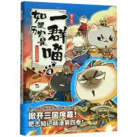 [M]如果历史是一群喵(4东汉末年篇)-9787557020132