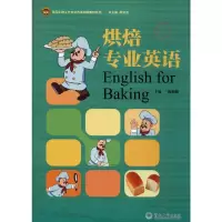 [M]烘焙专业英语-9787566809919