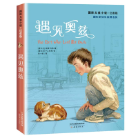 [M]遇见奥兹/国际大奖小说(注音版)-9787530768754