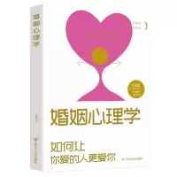 [M]婚姻心理学-9787220116018