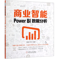 [M]商业智能(Power BI数据分析)-9787111636168