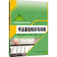 [M]书法基础知识与训练-9787300141947