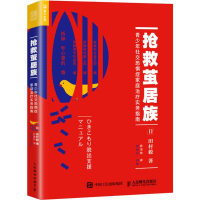 [M]抢救茧居族 青少年社交恐惧症家庭治疗实务指南-9787115493484
