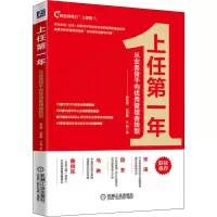 [M]上任第一年 从业务骨干向优秀管理者转型-9787111636113