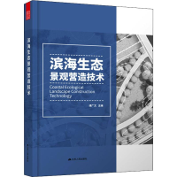 [M]滨海生态景观营造技术-9787214239631