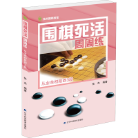[M]围棋死活周周练 从业余初段到3段-9787559107268