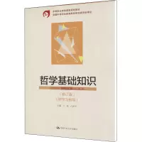 [M]哲学基础知识(修订版)-9787300037035
