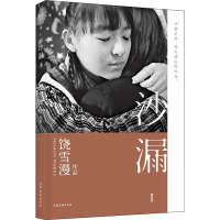 [M]沙漏 1 饶雪漫 著 -9787532958856