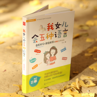 [M]我女儿会五种语言-9787122327291