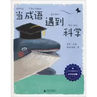 [M]当成语遇到科学 大字注音版-9787559822512