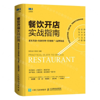 [M]餐饮开店实战指南(新店筹备+内部管理+营销推广+品牌构建)-9787115520418