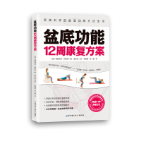 [M]盆底功能12周康复方案-9787571405113
