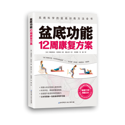 [M]盆底功能12周康复方案-9787571405113