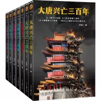 [M]大唐兴亡三百年(1-7)-9787511554864