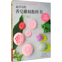 [M]最详尽的香皂雕刻教科书 (日)山田梨绘 著 陈亚敏 译 -9787534998744